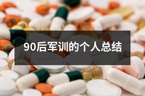 90后军训的个人总结