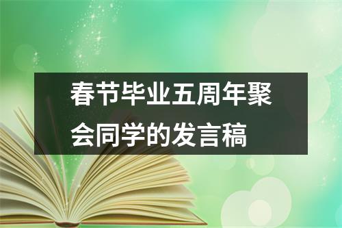 春节毕业五周年聚会同学的发言稿