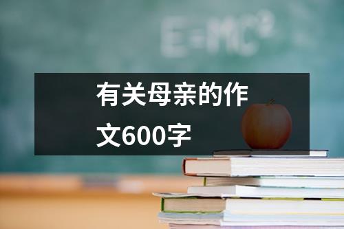 有关母亲的作文600字