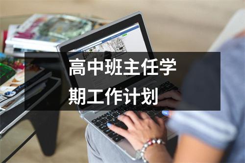 高中班主任学期工作计划