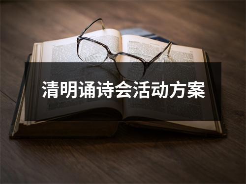 清明诵诗会活动方案