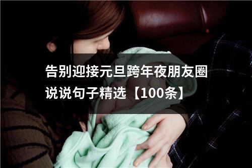 告别迎接元旦跨年夜朋友圈说说句子精选【100条】