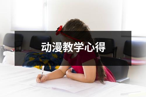 动漫教学心得