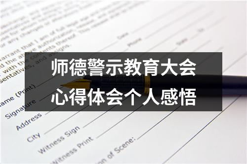 师德警示教育大会心得体会个人感悟