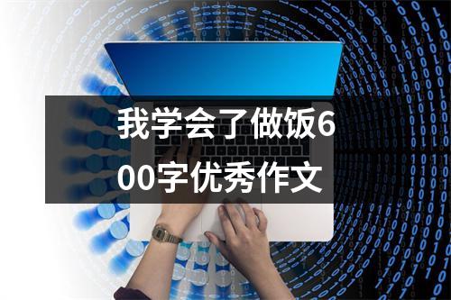 我学会了做饭600字优秀作文