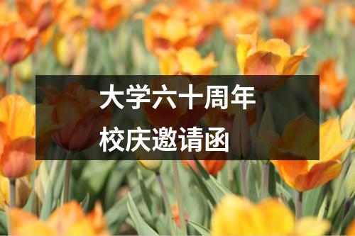 大学六十周年校庆邀请函