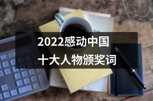 2022感动中国十大人物颁奖词