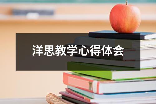 洋思教学心得体会