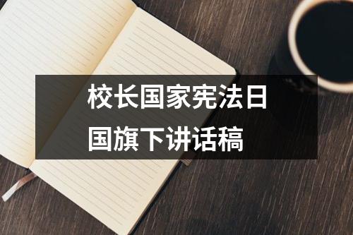 校长国家宪法日国旗下讲话稿