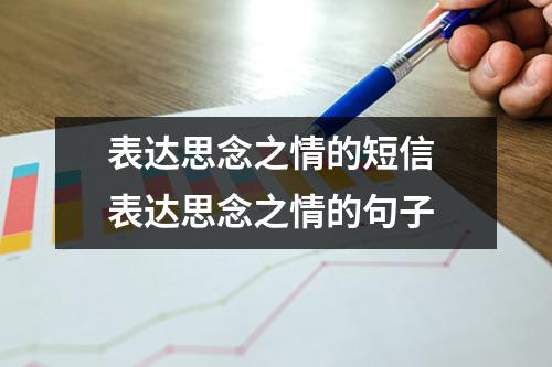 表达思念之情的短信 表达思念之情的句子