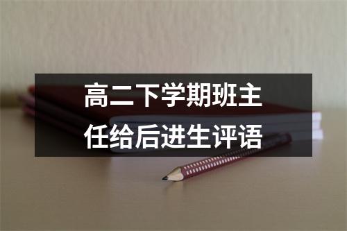 高二下学期班主任给后进生评语