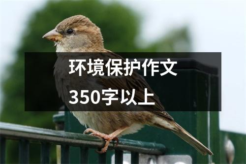 环境保护作文350字以上