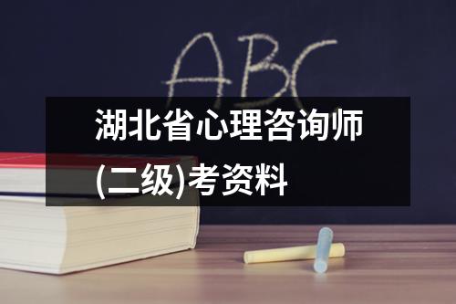 湖北省心理咨询师(二级)考资料