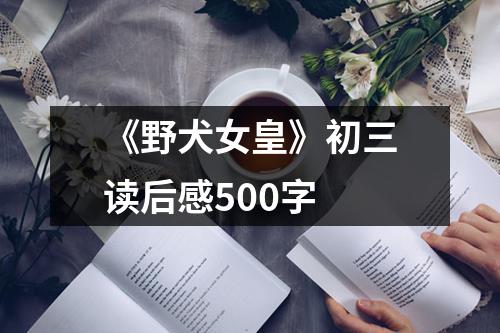 《野犬女皇》初三读后感500字