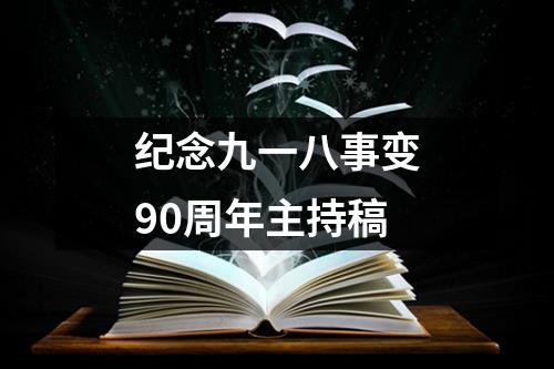 纪念九一八事变90周年主持稿