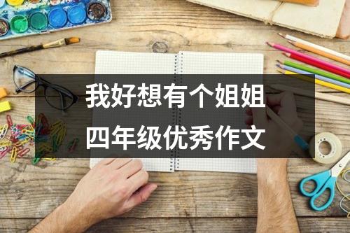 我好想有个姐姐四年级优秀作文