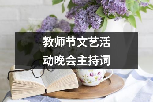 教师节文艺活动晚会主持词