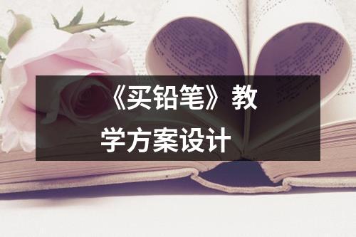 《买铅笔》教学方案设计