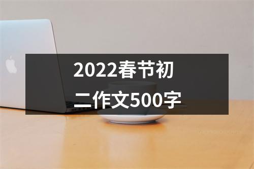 2022春节初二作文500字