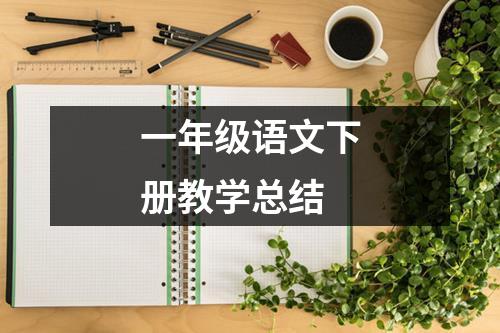 一年级语文下册教学总结