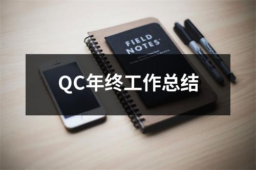 QC年终工作总结