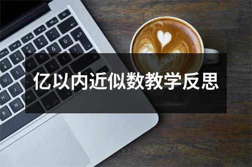 亿以内近似数教学反思