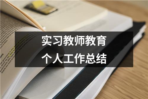 实习教师教育个人工作总结