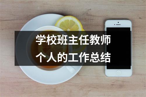 学校班主任教师个人的工作总结