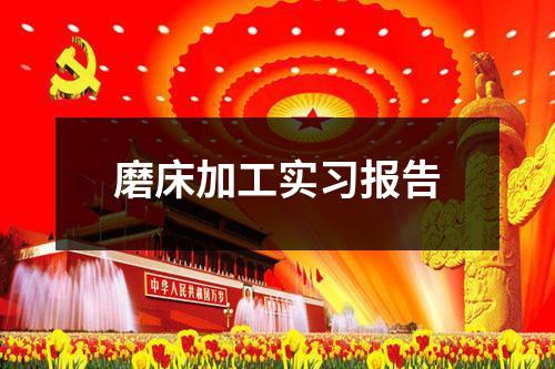 磨床加工实习报告