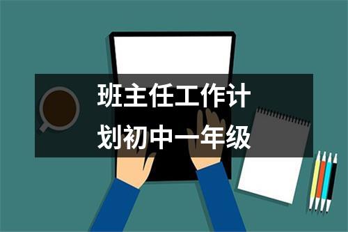 班主任工作计划初中一年级