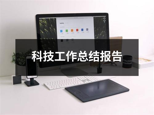 科技工作总结报告