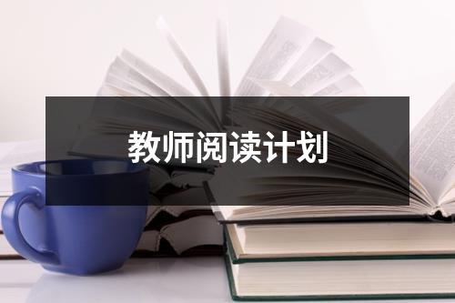 教师阅读计划