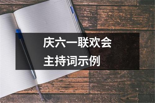 庆六一联欢会主持词示例