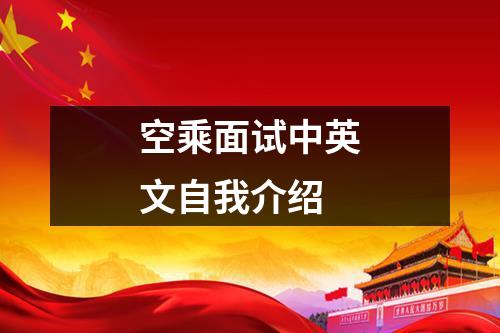 空乘面试中英文自我介绍