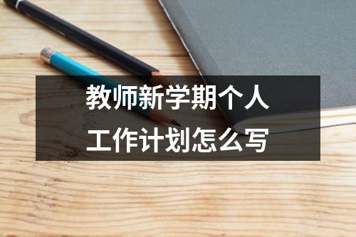 教师新学期个人工作计划怎么写