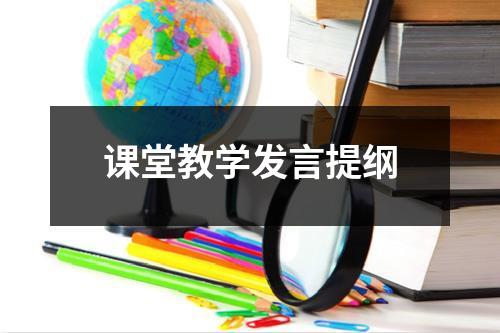 课堂教学发言提纲