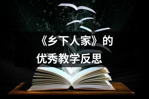 《乡下人家》的优秀教学反思