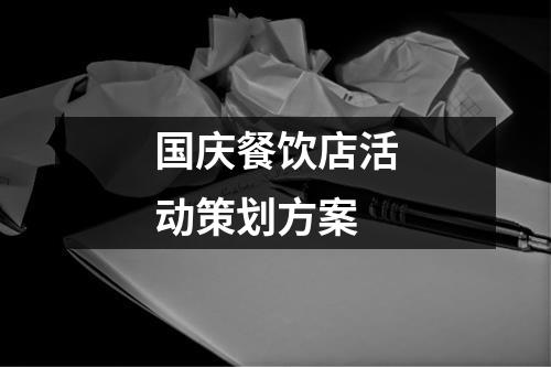 国庆餐饮店活动策划方案