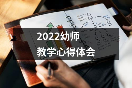 2022幼师教学心得体会