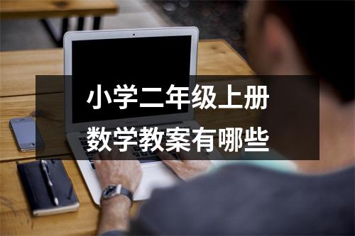 小学二年级上册数学教案有哪些