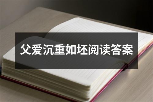 父爱沉重如坯阅读答案