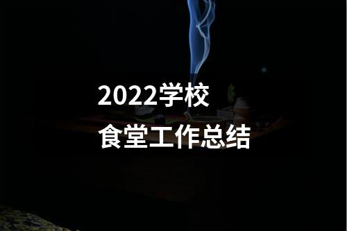 2022学校食堂工作总结