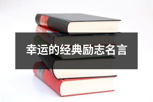 幸运的经典励志名言