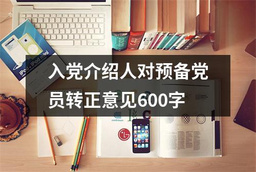 入党介绍人对预备党员转正意见600字