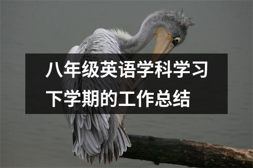 八年级英语学科学习下学期的工作总结