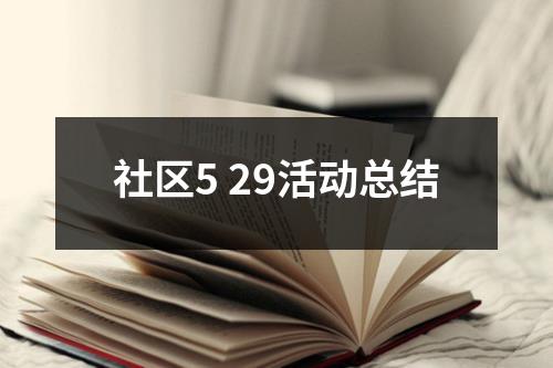 社区5 29活动总结