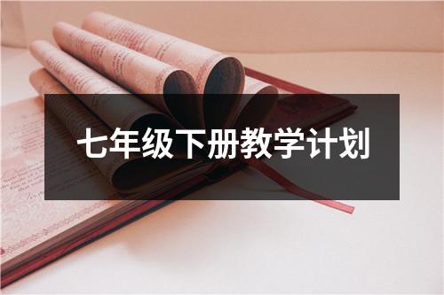 七年级下册教学计划