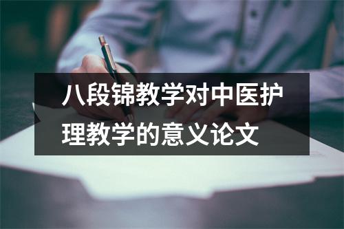 八段锦教学对中医护理教学的意义论文