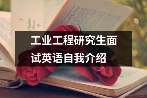 工业工程研究生面试英语自我介绍