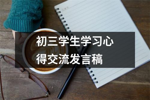 初三学生学习心得交流发言稿